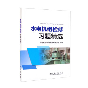 水电机组检修习题精选
