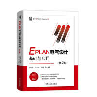 EPLAN电气设计基础与应用