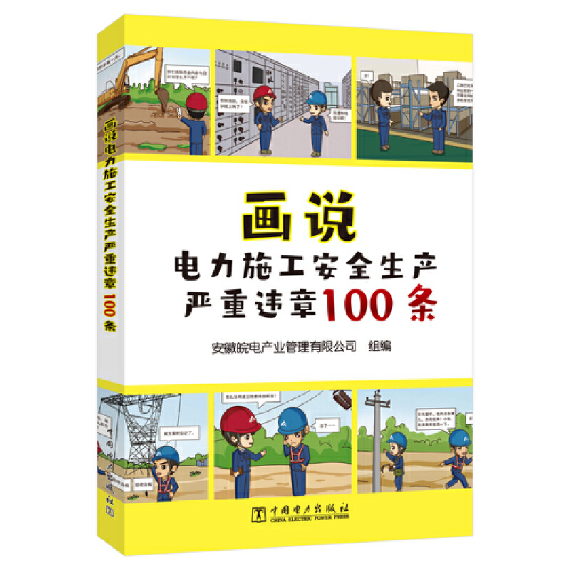 画说电力施工安全生产严重违章100条