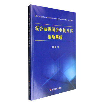 黄河水利出版社 混合励磁同步电机及其驱动系统