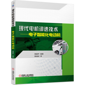 现代电机调速技术——电子智能化电动机