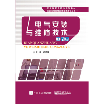 电气安装与维修技术工作页