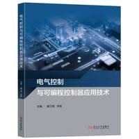 电气控制与可编程控制器应用技术