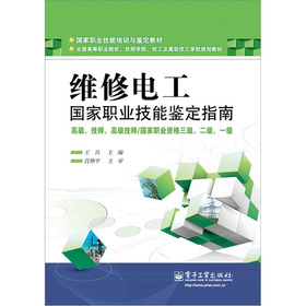 维修电工国家职业技能鉴定指南
