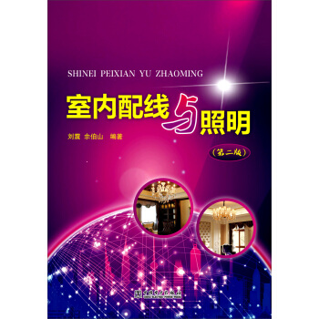 室内配线与照明（第二版）