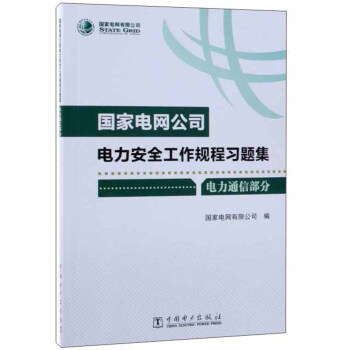 国家电网公司电力安全工作规程习题集（电力通信部分 附光盘）