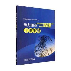 电力通道“三清理”工作手册