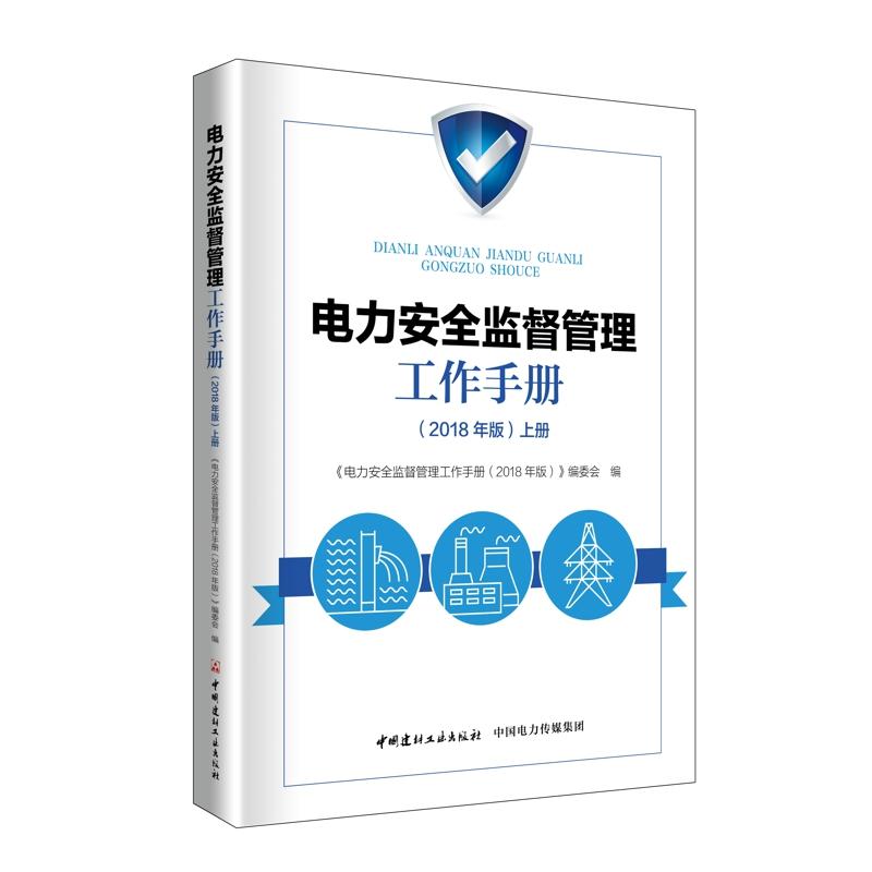 电力安全监督管理工作手册（2018年版上下册）