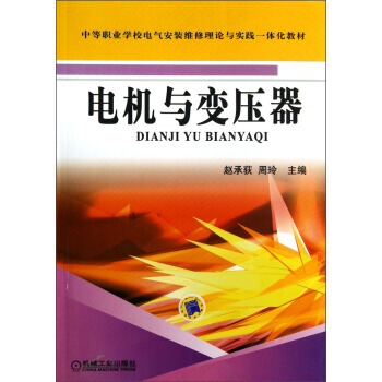 中等职业学校电气安装维修理论与实践一体化教材：电机与变压器