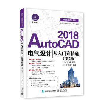  AutoCAD 2018电气设计从入门到精通（第2版）