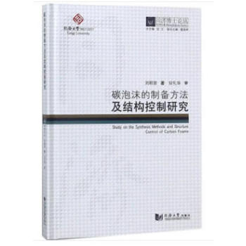 同济博士论丛——碳泡沫的制备方法及结构控制研究