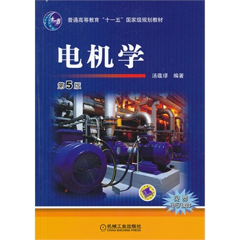 电机学（第5版，普通高等教育“十一五”国家级规划教材）