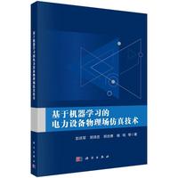 基于机器学习的电力设备物理场仿真技术