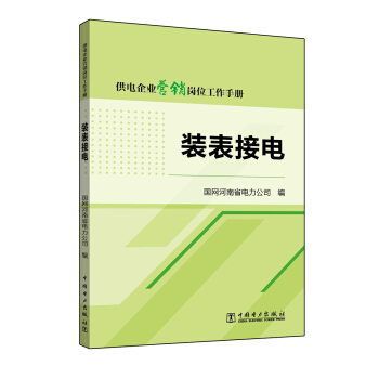 供电企业营销岗位工作手册  装表接电
