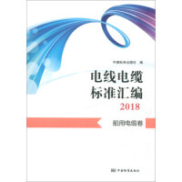 电线电缆标准汇编2018  船用电缆卷