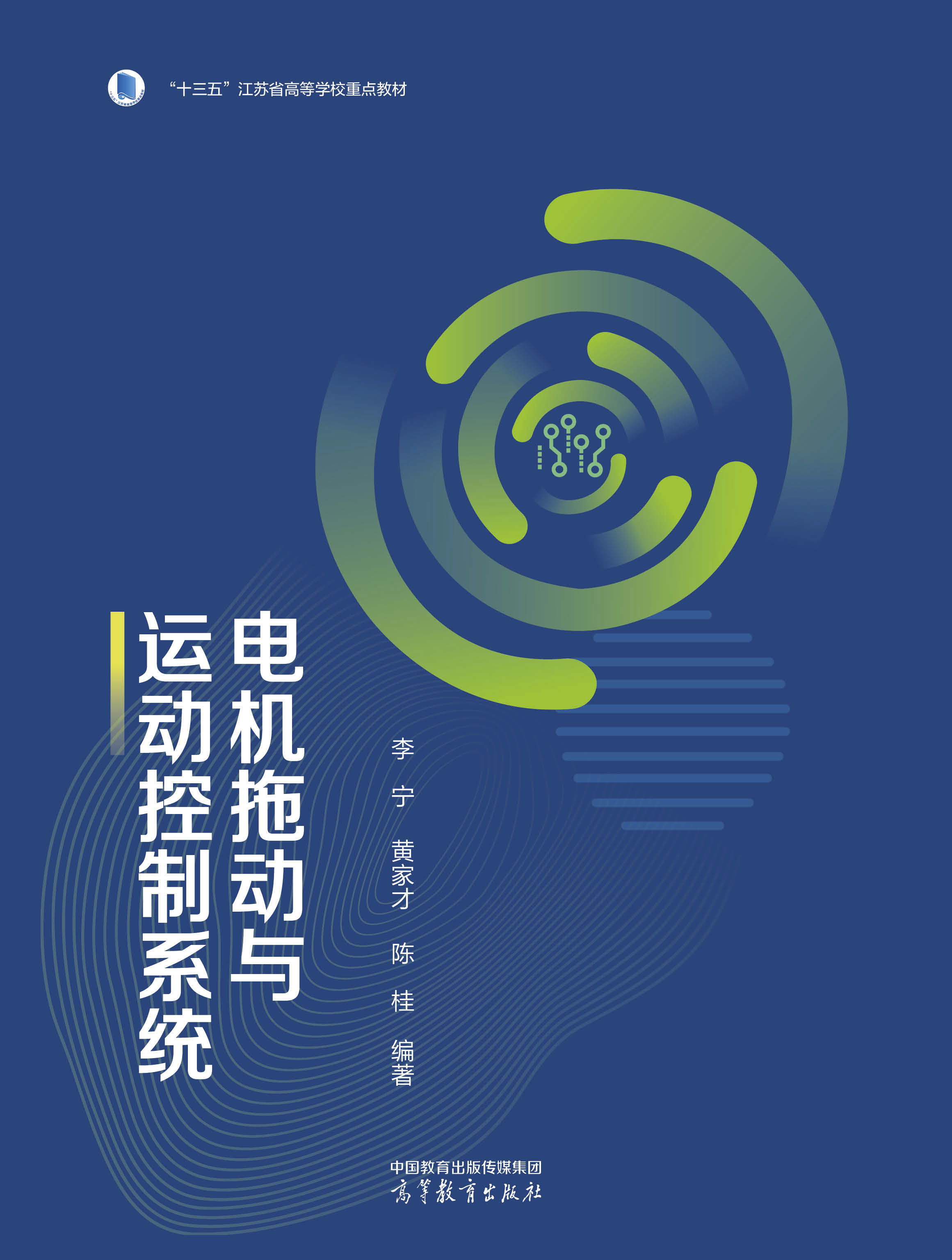 电机拖动与运动控制系统