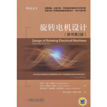 旋转电机设计（原书第2版）
