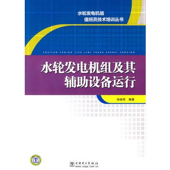 水轮发电机组值班员技术培训丛书  水轮发电机组及其辅助设备运行