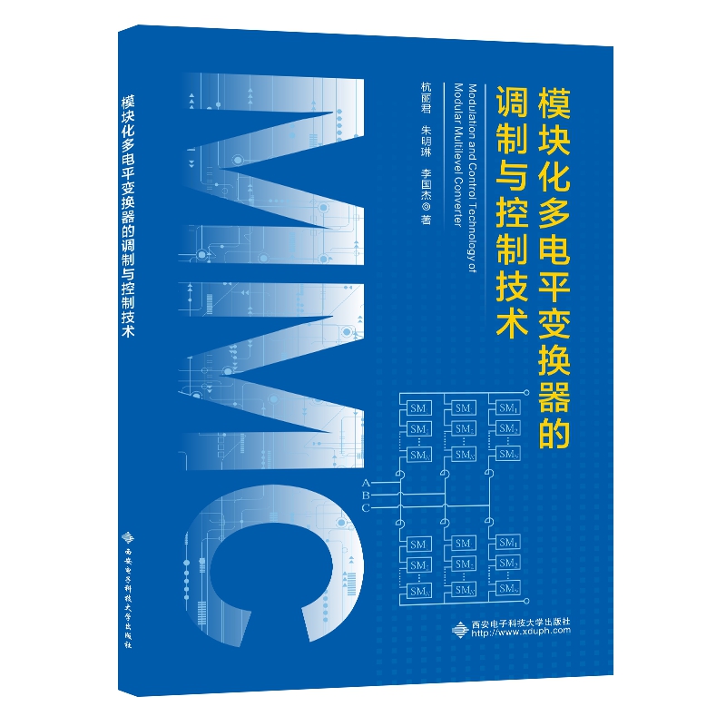模块化多电平变换器的调制与控制技术