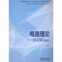  电路理论--高级篇（第2版）
