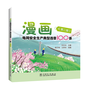 漫画电网安全生产典型违章100条（第二版）