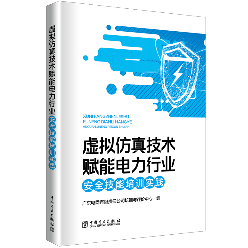 虚拟仿真技术赋能电力行业安全技能培训实践