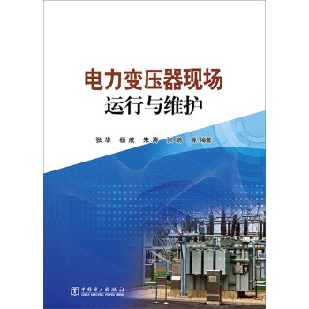 电力变压器现场运行与维护