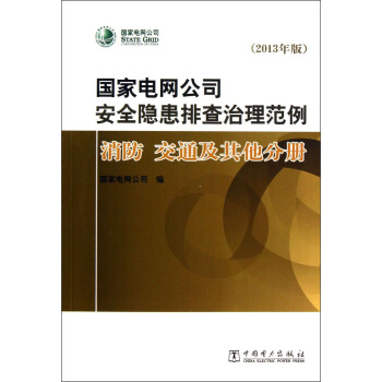 国家电网公司安全隐患排查治理范例：消防交通及其他分册（2013年版 附光盘1张）