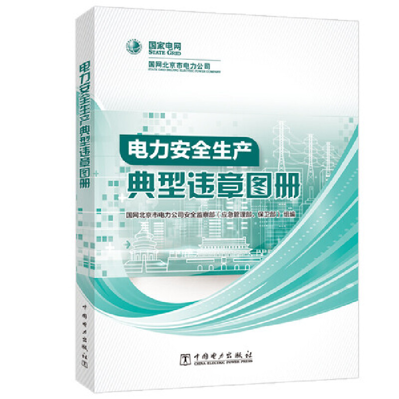 电力安全生产典型违章图册