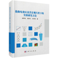 挠曲电效应及其宏观尺度下的实验研究方法
