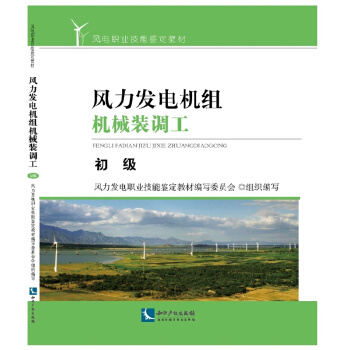 风力发电机组机械装调工—初级