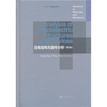 压电结构与器件分析（英文版）