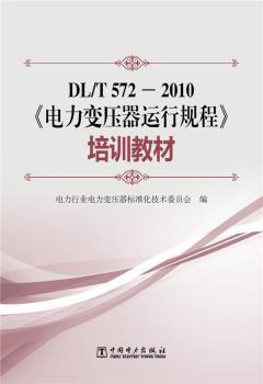 DL/T572－2010《电力变压器运行规程》培训教材