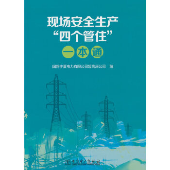  现场安全生产“四个管住”一本通