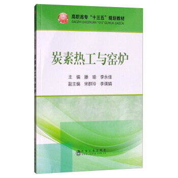 炭素热工与窑炉