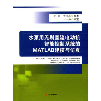水泵用无刷直流电动机智能控制系统的MATLAB建模与仿真