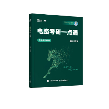  2026电路考研一点通 犹如雨下梦马考研雨哥考研真题清华电路哥考研电路18讲邱关源李瀚荪王松林于歆杰电路基础原理