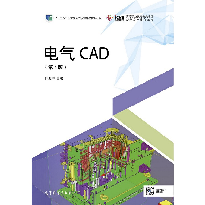 电气CAD（第4版）