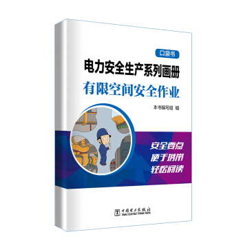 电力安全生产系列画册（口袋书）    有限空间安全作业