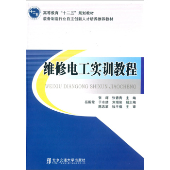 维修电工实训教程 
