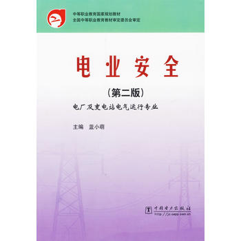 电业安全（第二版）