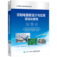 印制电路板设计与应用项目化教程