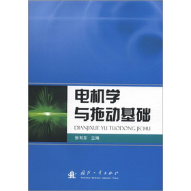 电机学及拖动基础