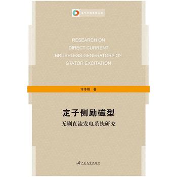  定子侧励磁型无刷直流发电系统研究