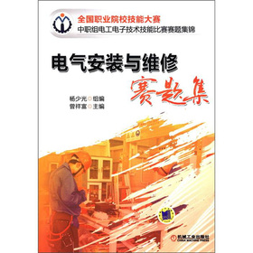 全国职业院校技能大赛中职组电工电子技术技能比赛赛题集锦：电气安装与维修赛题集