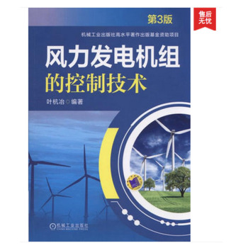 风力发电机组的控制技术