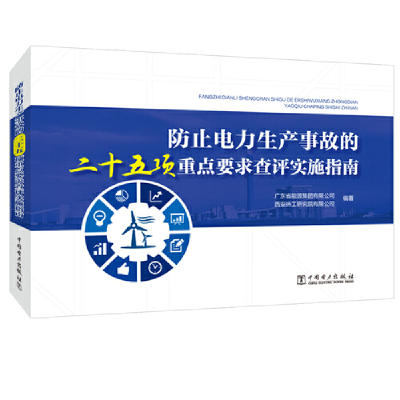 防止电力生产事故的二十五项重点要求查评实施指南