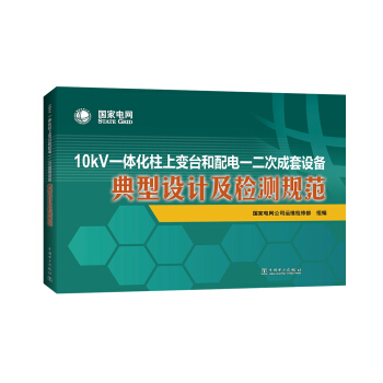 10kV一体化柱上变台和配电一二次成套设备 典型设计及检测规范