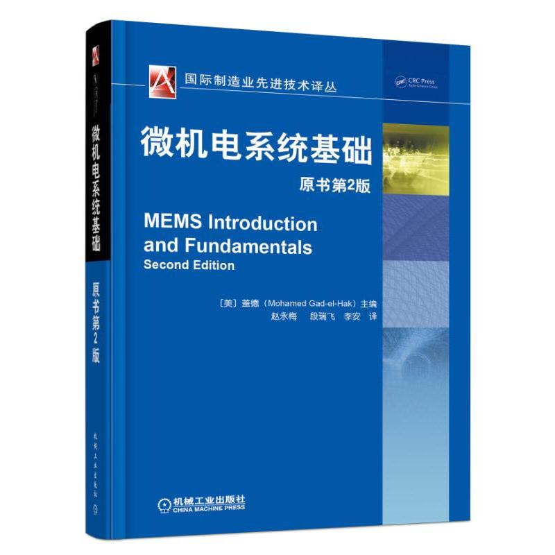 微机电系统基础