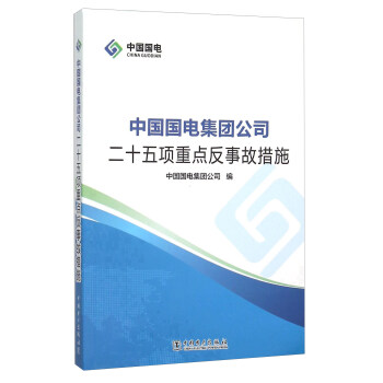 中国国电集团公司二十五项重点反事故措施